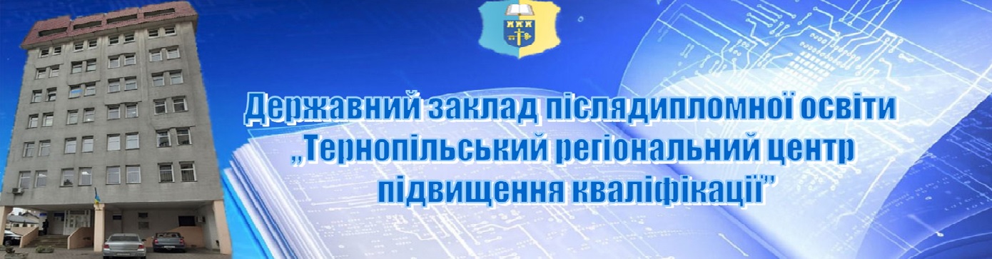 Тернопільський регіональний центр підвищення кваліфікації logo